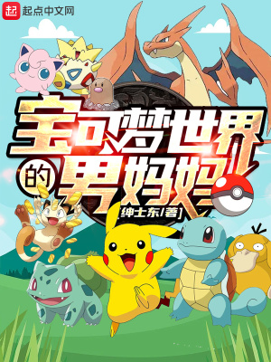 寶可夢世界的男媽媽