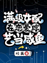 滿級女配在戀愛綜藝當(dāng)咸魚