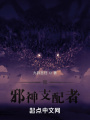 我,，神之支配者,！