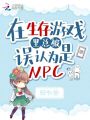 在生存游戲里總被誤認(rèn)為是NPC