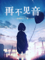 再不見音