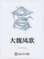 大魏風歌
