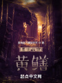 滿級黃鱔