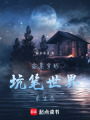 盜墓：穿越坑筆世界求生存