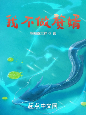 我不做贅婿