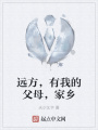 遠(yuǎn)方，有我的父母，家鄉(xiāng)