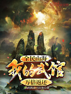 全民山海：我的武館萬倍返還