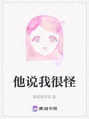 他說我很怪