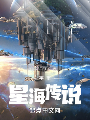 宇宙星海傳說(shuō)