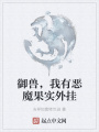 御獸,，我有惡魔果實外掛