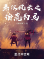 秦漢風云之指鹿為馬