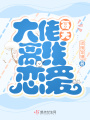 大佬每天離線戀愛