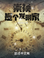 崇禎是個發明家