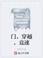 門，穿越，競速