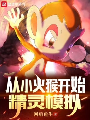 從小火猴開(kāi)始精靈模擬
