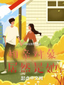 相親對象居然是她