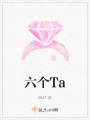 六個Ta