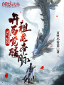 靈氣復蘇：開局覺醒祖龍帝脈