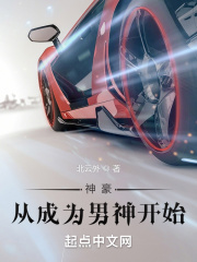 神豪從成為男神開始