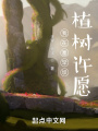 我在塞罕壩植樹許愿
