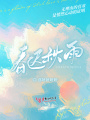 春遲秋雨
