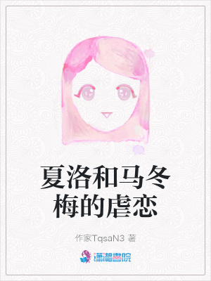 夏洛和馬冬梅的虐戀