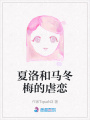 夏洛和馬冬梅的虐戀