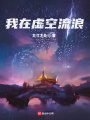 我在虛空流浪