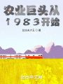 農(nóng)業(yè)巨頭從1983開(kāi)始