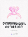 幸得識卿桃花面從此阡陌多暖春