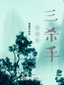 短篇集，三殺手