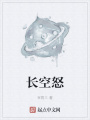 長(zhǎng)空怒