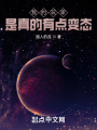 我的玩家是真的有點(diǎn)問題！