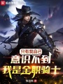 只有我自己意識不到我是全職騎士