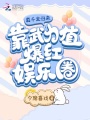 真千金歸來(lái)靠武力值爆紅娛樂(lè)圈
