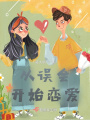從誤會(huì)開始戀愛