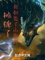 攤牌了，我創(chuàng)造了山海經(jīng)