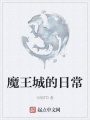 魔王城的日常