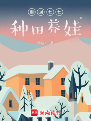 重回七七種田養娃