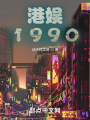 港娛1990