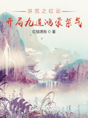 洪荒之紅云，開局九道鴻蒙紫氣