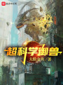 超科學御獸！