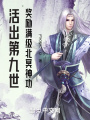 活出第九世：獎(jiǎng)勵(lì)滿級(jí)北冥神功,！