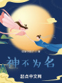 天书奇谭之召唤成神