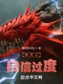 精靈之自信過度