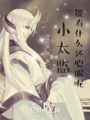 小太監能有什么壞心眼呢