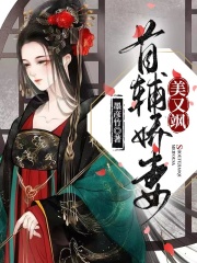 首輔嬌妻美又颯