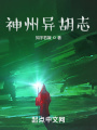 當怪異的種子不再發(fā)芽時(shí)候