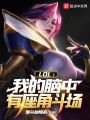 LOL：我的腦中有座角斗場(chǎng)