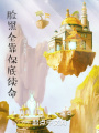 臉黑全靠保底續命
